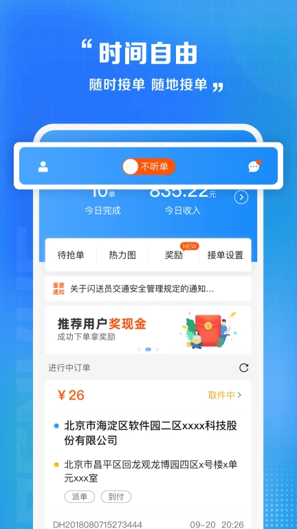 闪送员-骑手众包配送