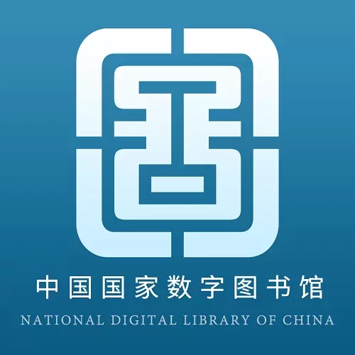 国家数字图书馆
