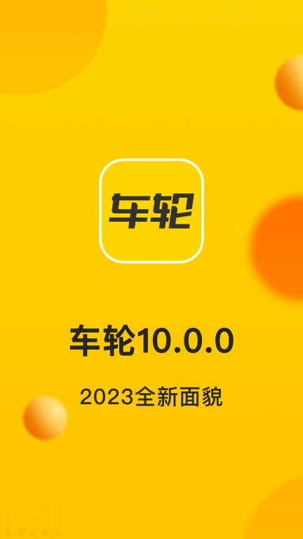 车轮-掌上车生活