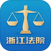 浙江智慧法院