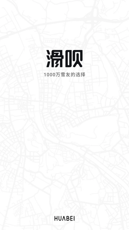 滑呗-1000万雪友的选择