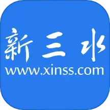 新三水