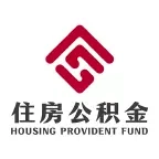 昆明公积金