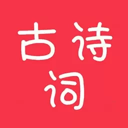 中华古诗词
