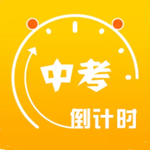 中考倒计时