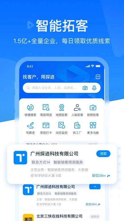 探迹-找客户企业查询