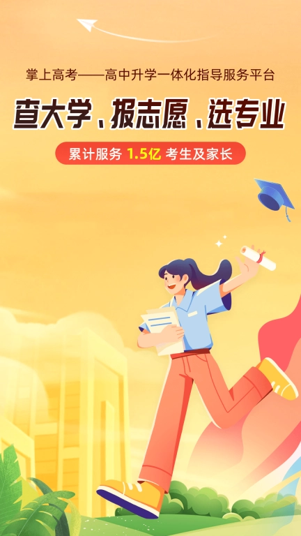 掌上高考-大学分数志愿填报