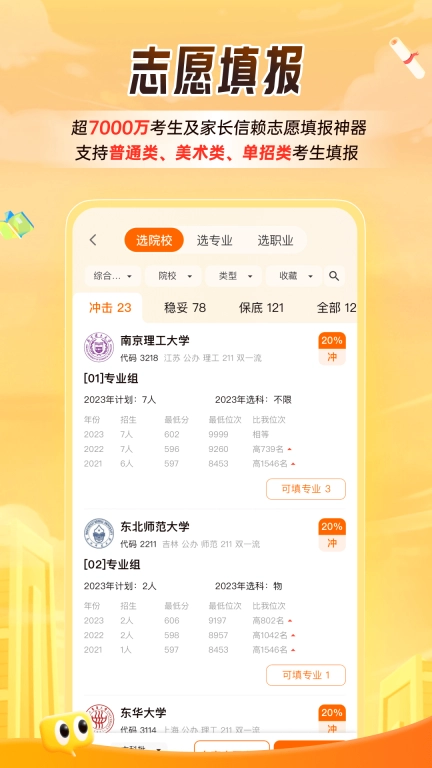 掌上高考-大学分数志愿填报