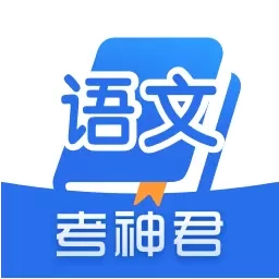 高中语文-考神君同步辅导