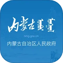 内蒙古自治区人民政府