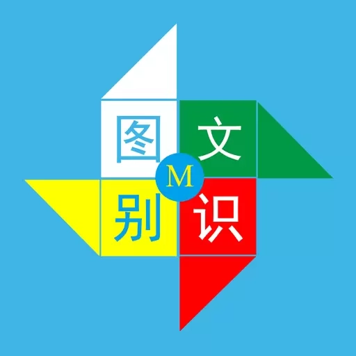 图文识别-学生老师高速助手
