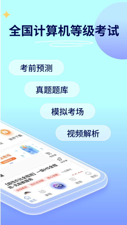 等考宝典计算机考试-一二三四级