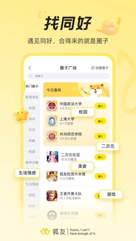 狐友-校园生活，从狐友开始