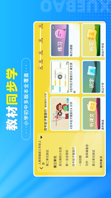 学宝-中小学语数英同步学