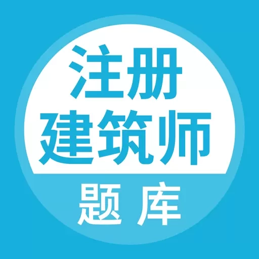 注册建筑师