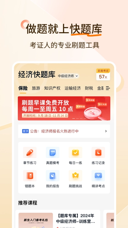 经济师快题库-中级初级高级经济师