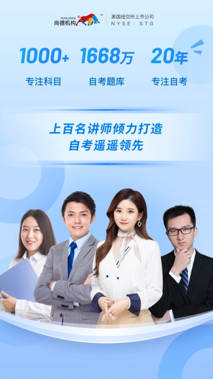 尚德机构-自考学历提升题库