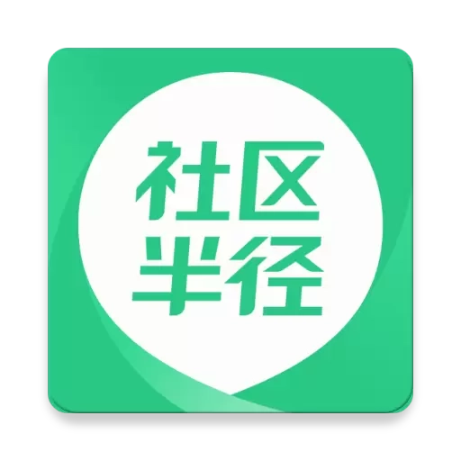 社区半径
