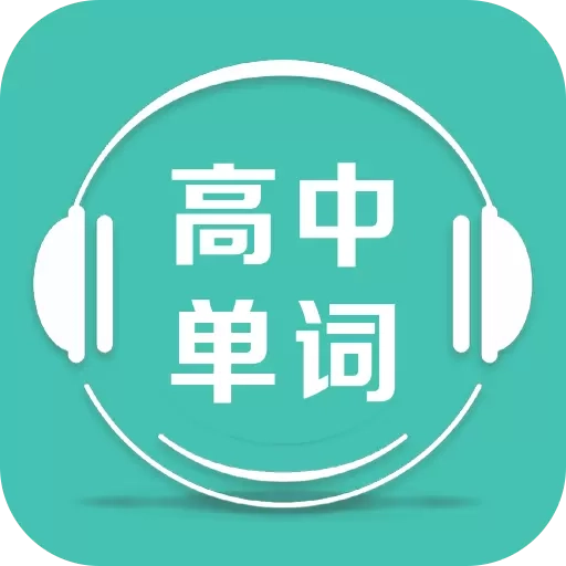 高中单词课堂