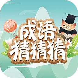 成语猜猜猜-猜成语接龙