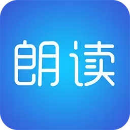 文字朗读神器-文本转语音