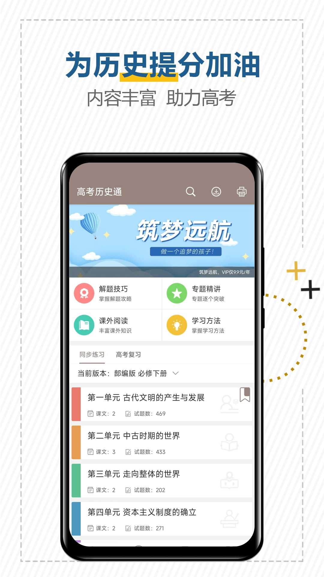 高考历史通-高考历史科目提分