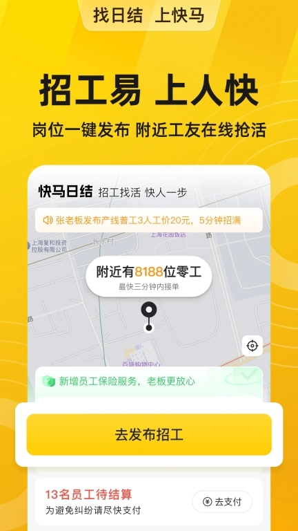 快马日结-找零工日结临时工作
