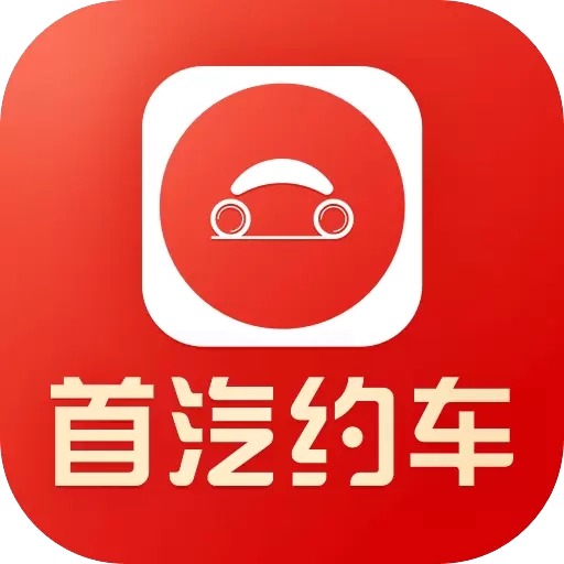 首汽约车司机端-网约车主加盟