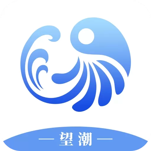 望潮