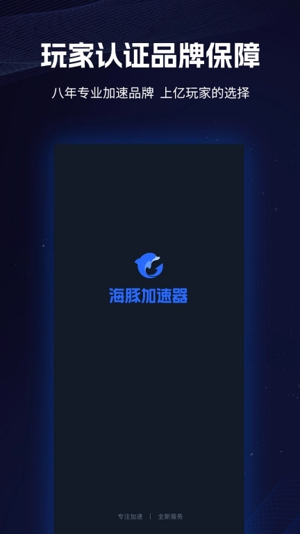 海豚加速器-游戏网络优化大师