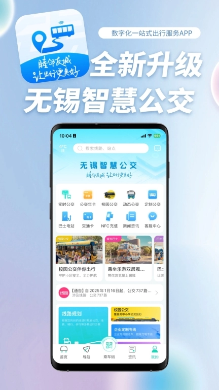 无锡智慧公交