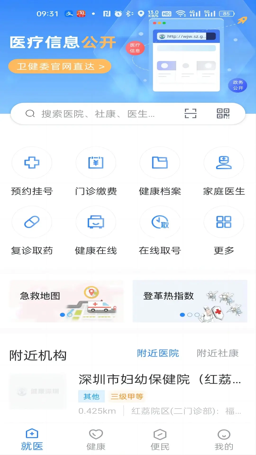 健康深圳