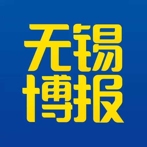 无锡博报
