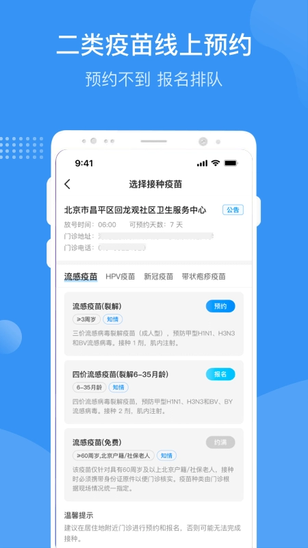 首都疫苗服务