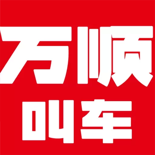 万顺叫车