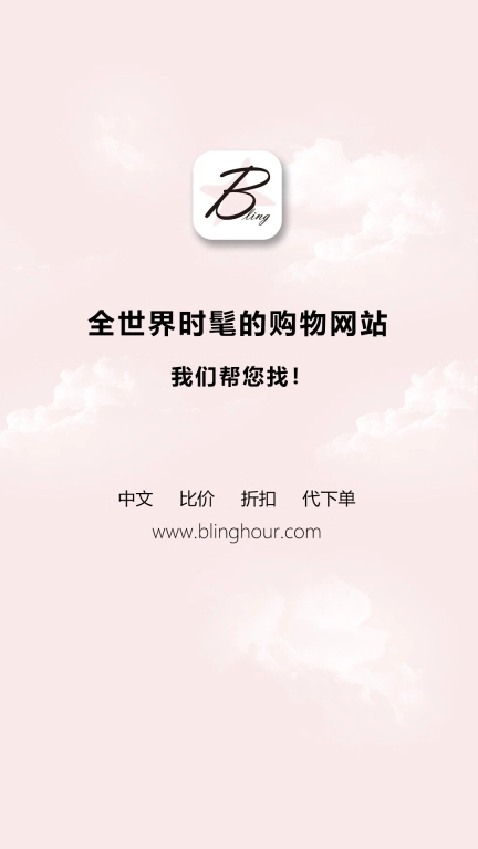 闪亮时刻海淘-时尚奢侈品比价