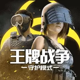 王牌战争-生存对抗