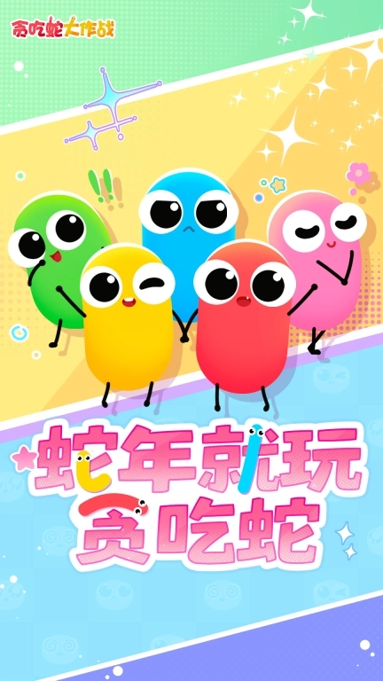 贪吃蛇大作战