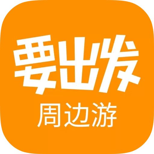 要出发周边游