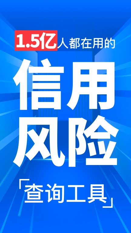 天下信用-多维度查个人