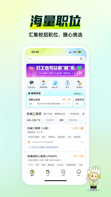 应届生求职-校园招聘找工作