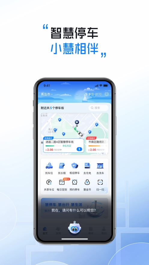 慧停车