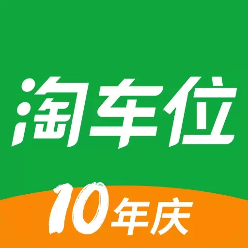 淘车位停车-市区机场停车