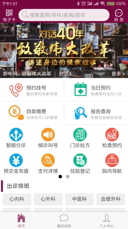 掌上阜外医院