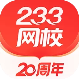 233网校