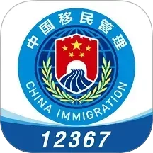 移民局12367