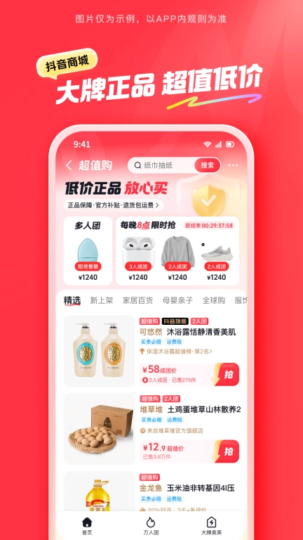 抖音商城-超值好物省心选