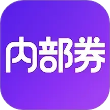 内部券