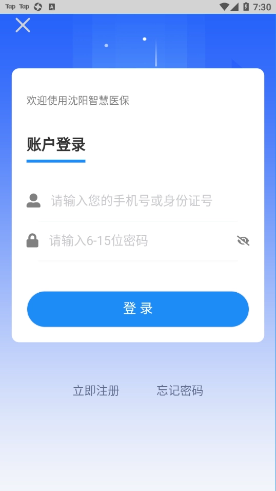 沈阳智慧医保