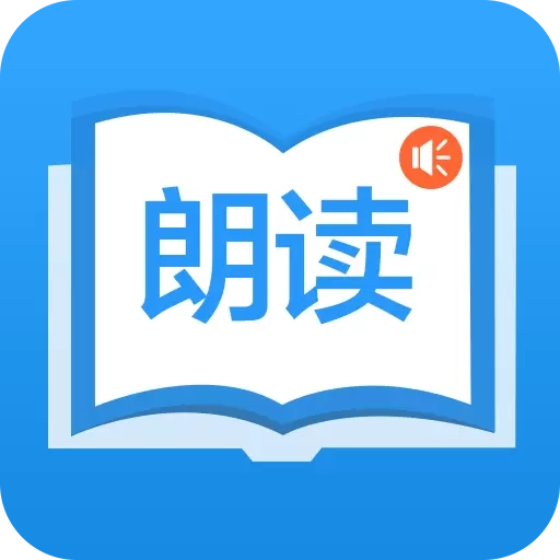 朗读大师-文字朗读神器